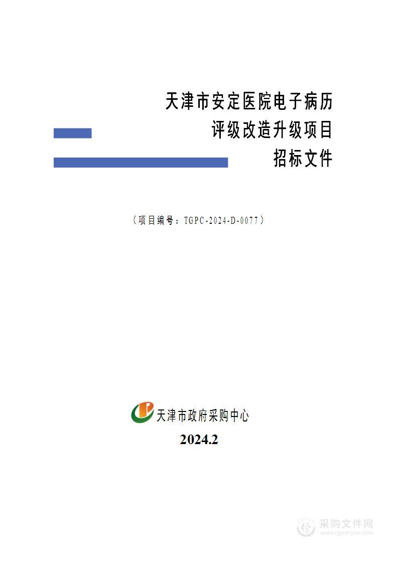 天津市安定医院电子病历评级改造升级项目