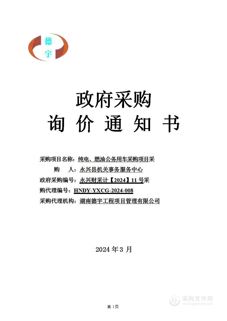 纯电、燃油公务用车采购项目