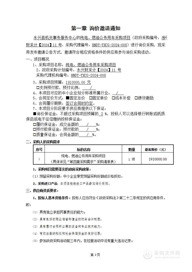 纯电、燃油公务用车采购项目