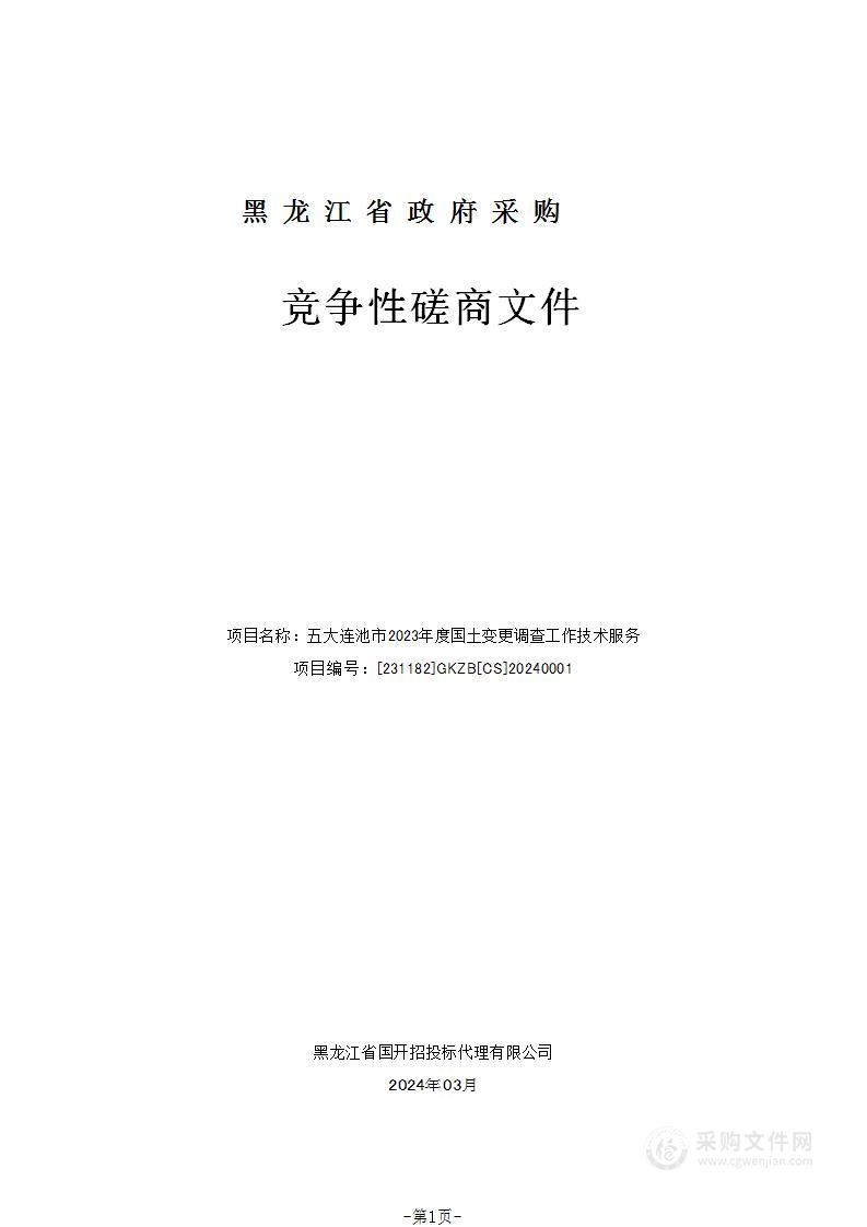 五大连池市2023年度国土变更调查工作技术服务