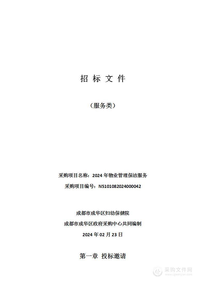 成都市成华区妇幼保健院2024年物业管理保洁服务