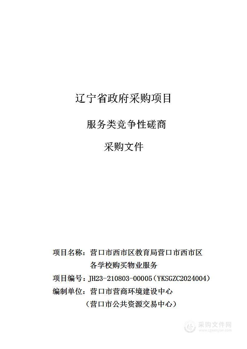 营口市西市区教育局营口市西市区各学校购买物业服务