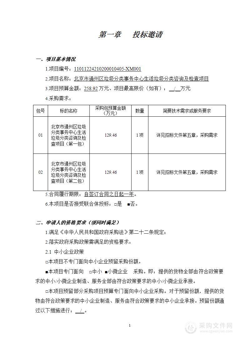 北京市通州区垃圾分类事务中心生活垃圾分类咨询及检查项目