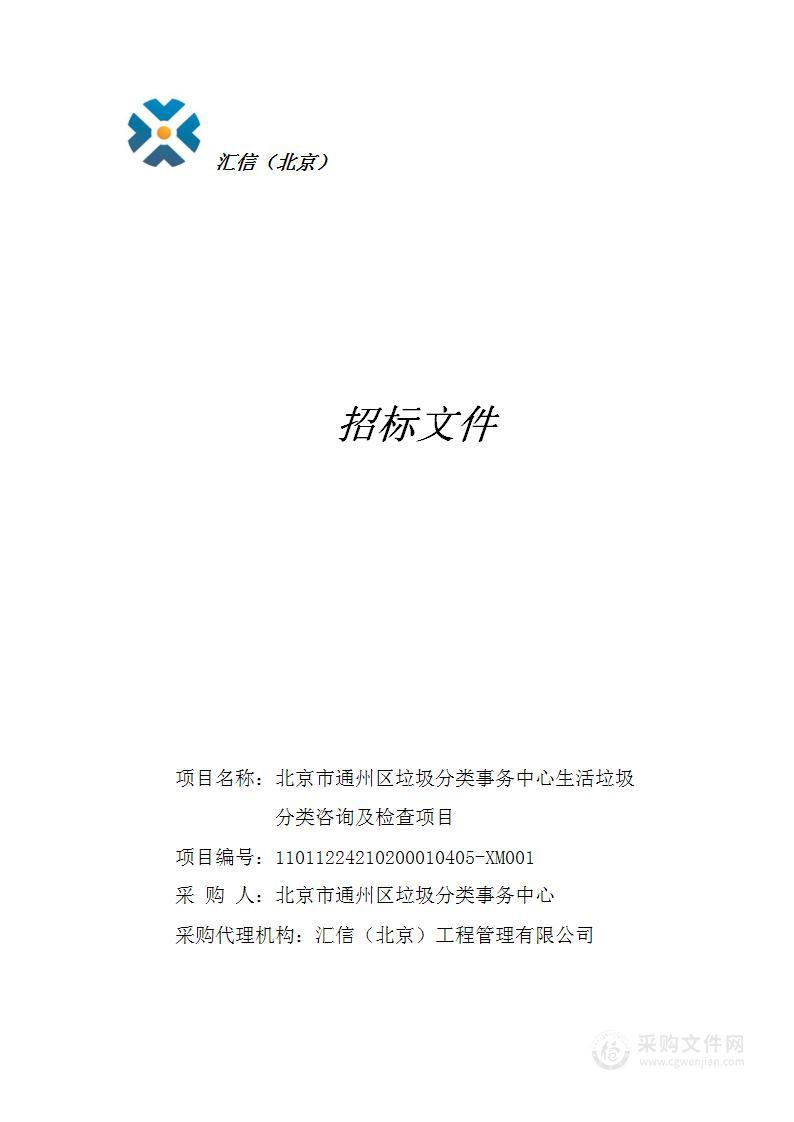 北京市通州区垃圾分类事务中心生活垃圾分类咨询及检查项目