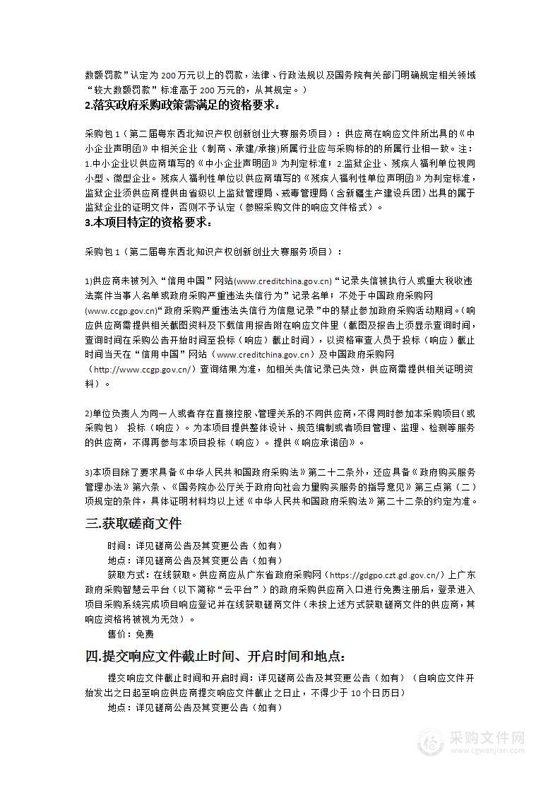 第二届粤东西北知识产权创新创业大赛服务项目