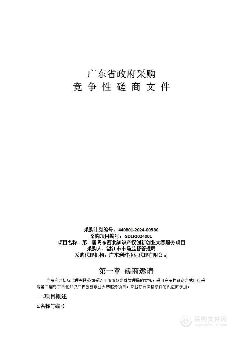 第二届粤东西北知识产权创新创业大赛服务项目