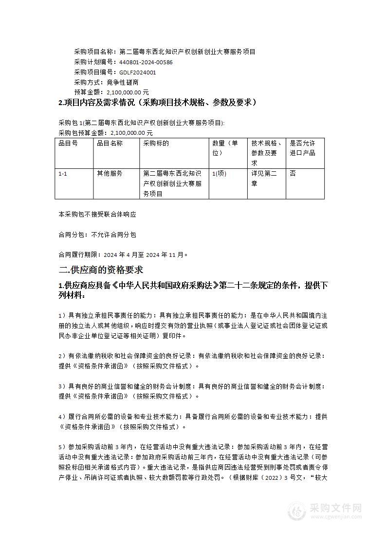 第二届粤东西北知识产权创新创业大赛服务项目