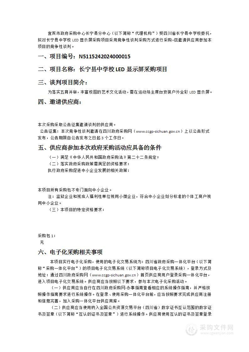 四川省长宁县中学校长宁县中学校LED显示屏采购项目