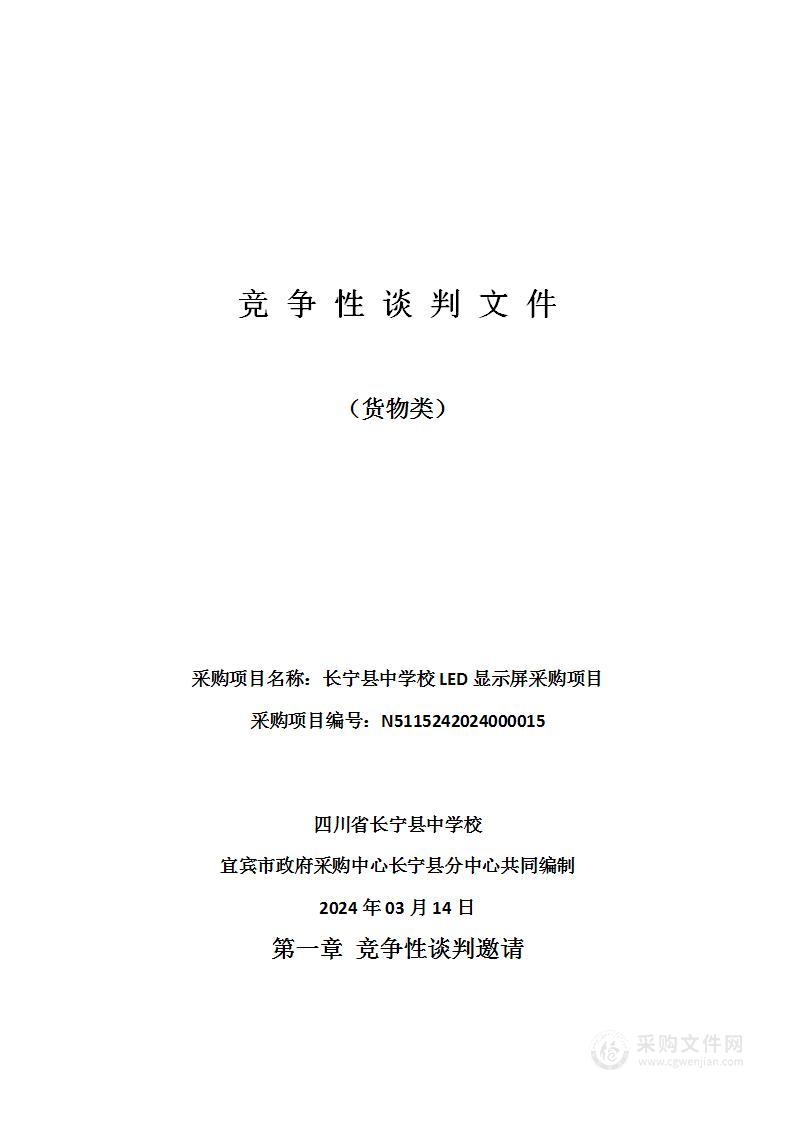 四川省长宁县中学校长宁县中学校LED显示屏采购项目