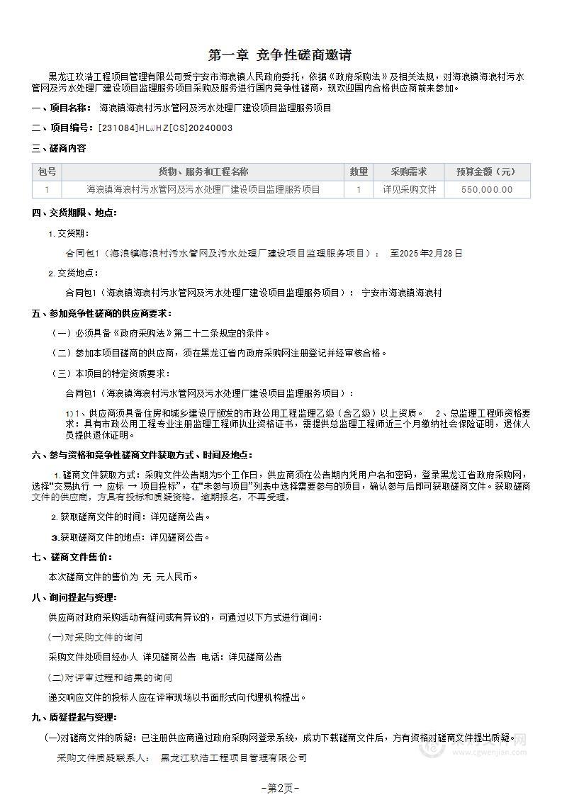 海浪镇海浪村污水管网及污水处理厂建设项目监理服务项目