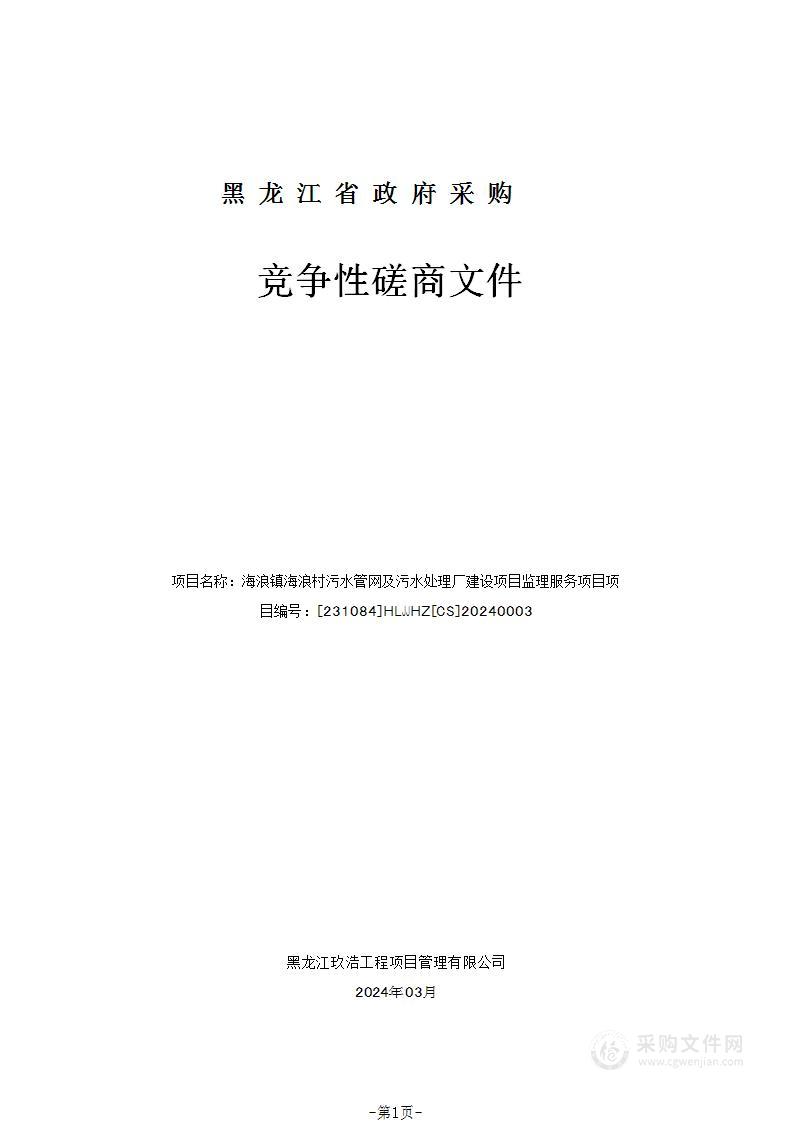 海浪镇海浪村污水管网及污水处理厂建设项目监理服务项目