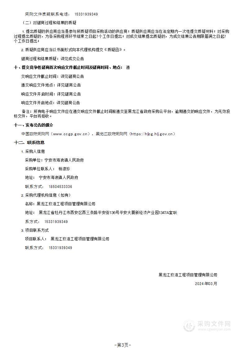 海浪镇海浪村污水管网及污水处理厂建设项目监理服务项目