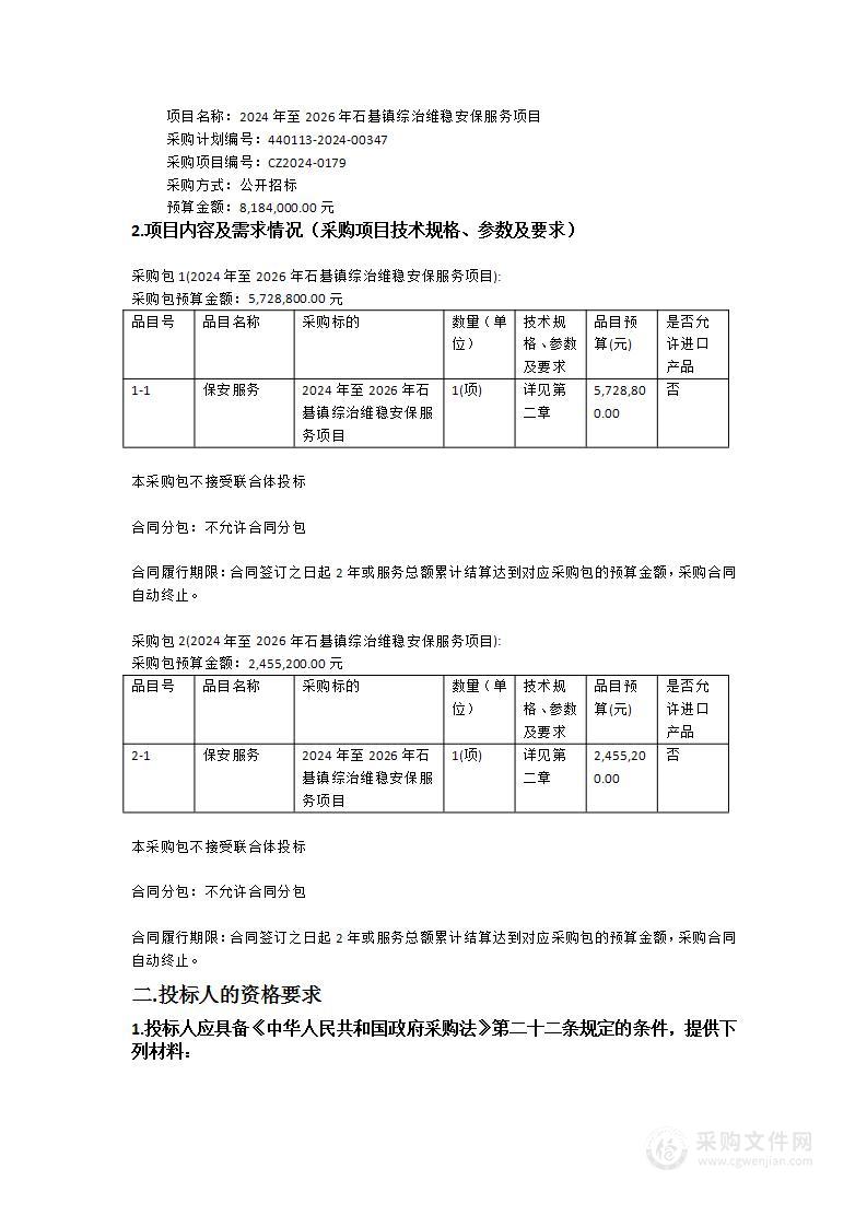 2024年至2026年石碁镇综治维稳安保服务项目