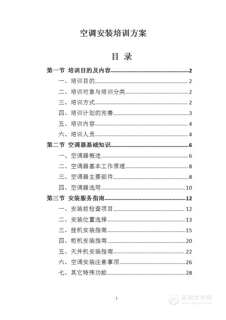 空调安装培训方案