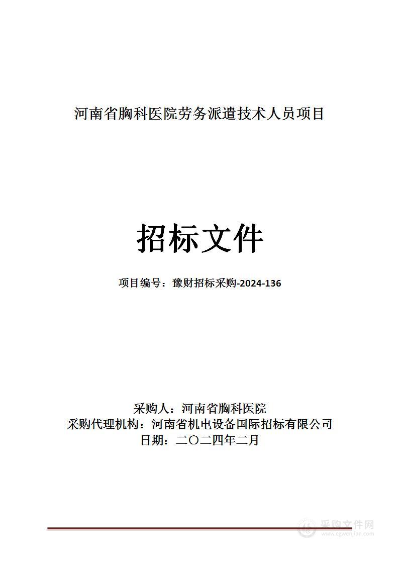 河南省胸科医院劳务派遣技术人员项目