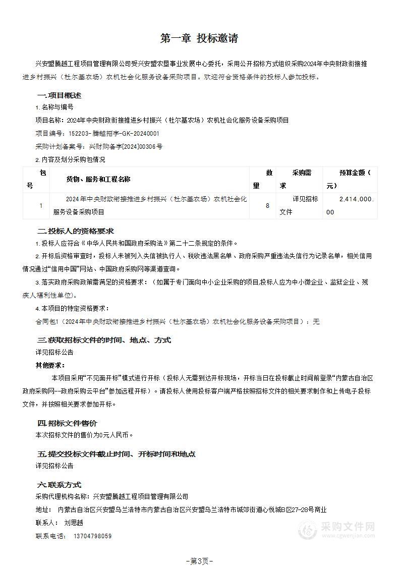 2024年中央财政衔接推进乡村振兴（杜尔基农场）农机社会化服务设备采购项目