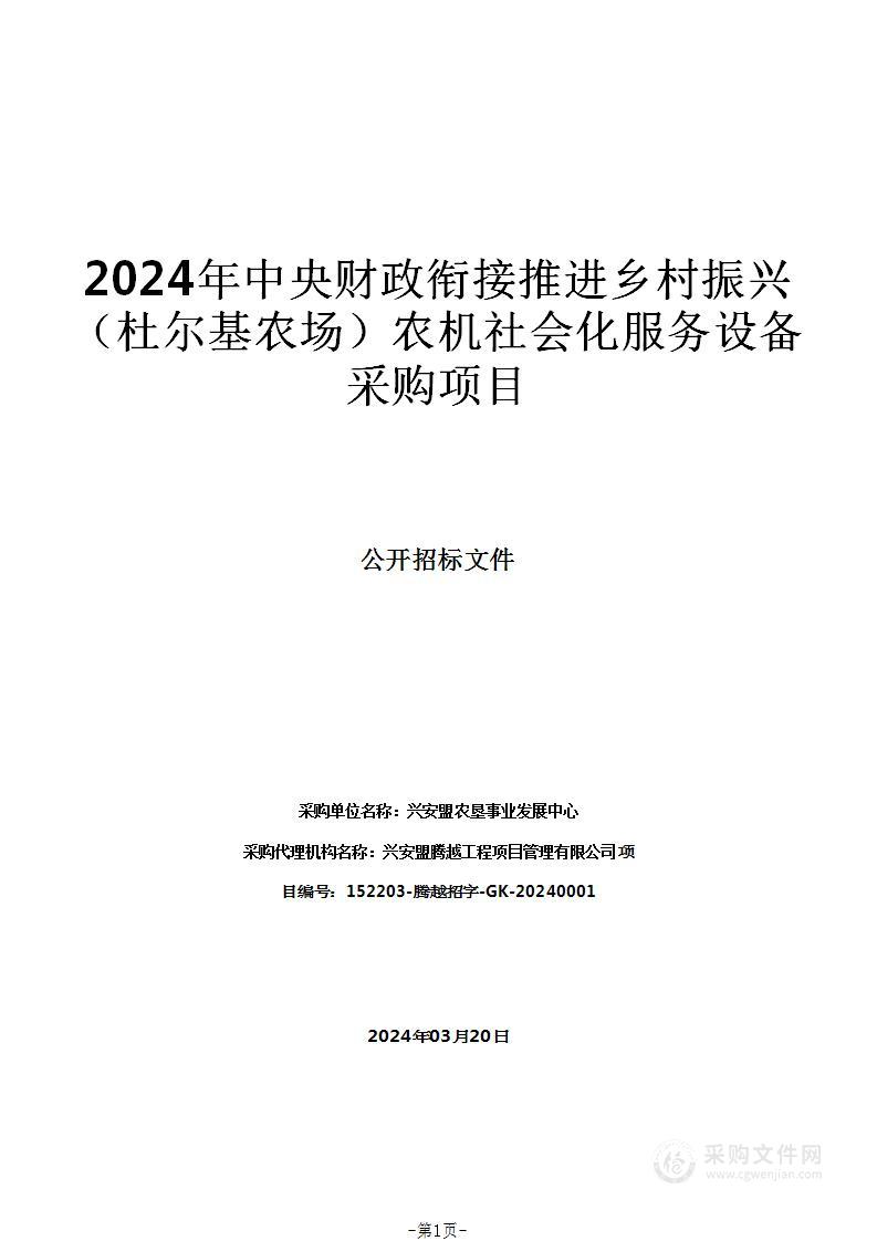 2024年中央财政衔接推进乡村振兴（杜尔基农场）农机社会化服务设备采购项目