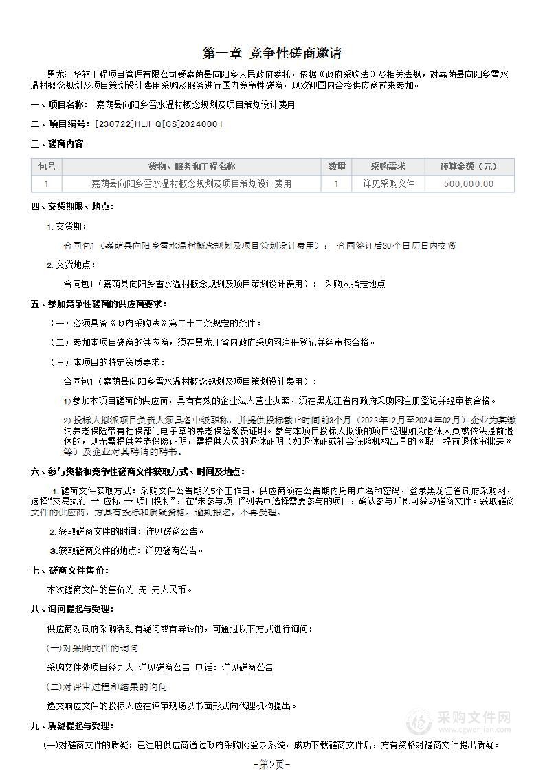 嘉荫县向阳乡雪水温村概念规划及项目策划设计费用