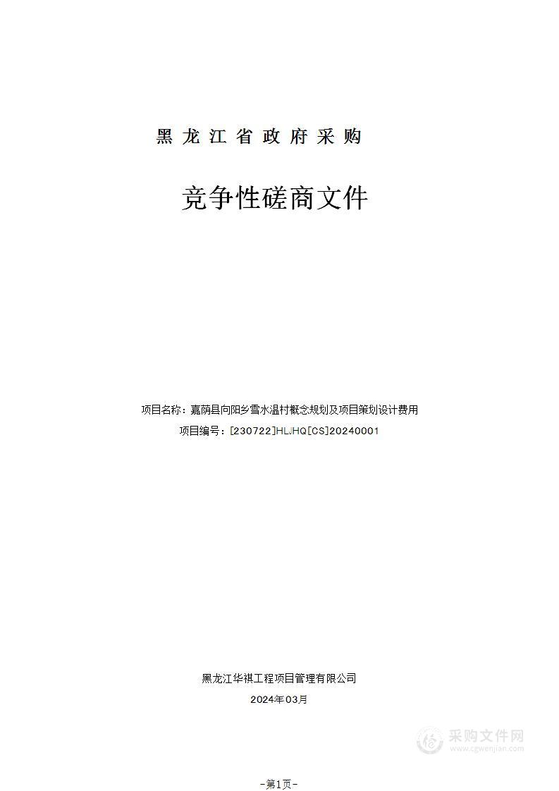 嘉荫县向阳乡雪水温村概念规划及项目策划设计费用