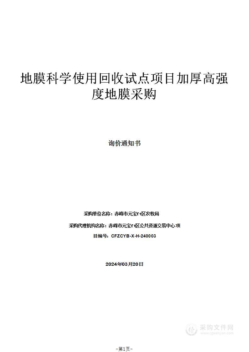 地膜科学使用回收试点项目加厚高强度地膜采购