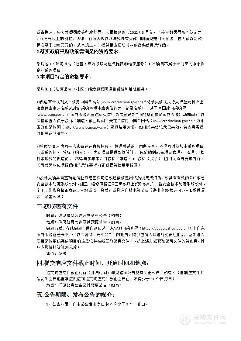 陆河县村（社区）综治视联网通讯链路和维保服务