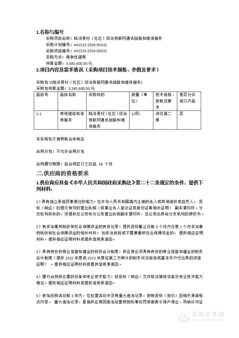 陆河县村（社区）综治视联网通讯链路和维保服务