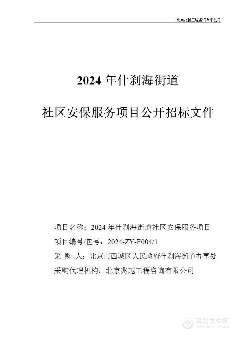 2024年什刹海街道社区安保服务