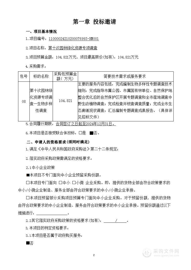 第十次园林绿化资源专项调查（第八包）