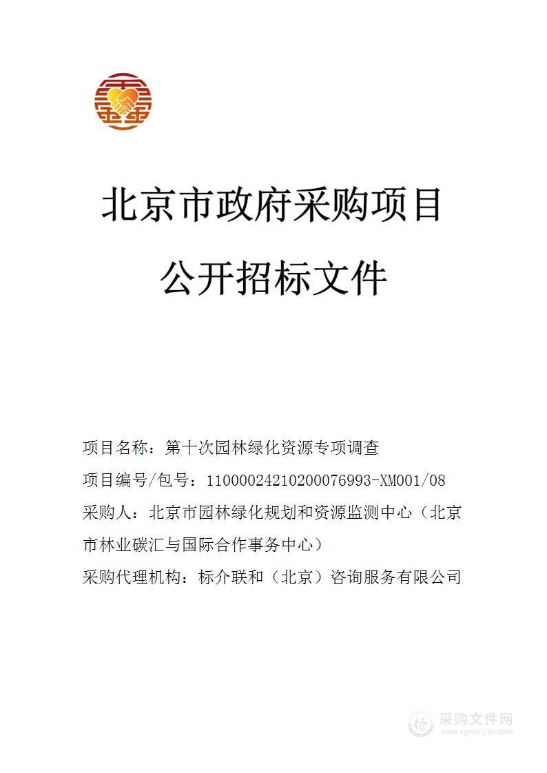 第十次园林绿化资源专项调查（第八包）