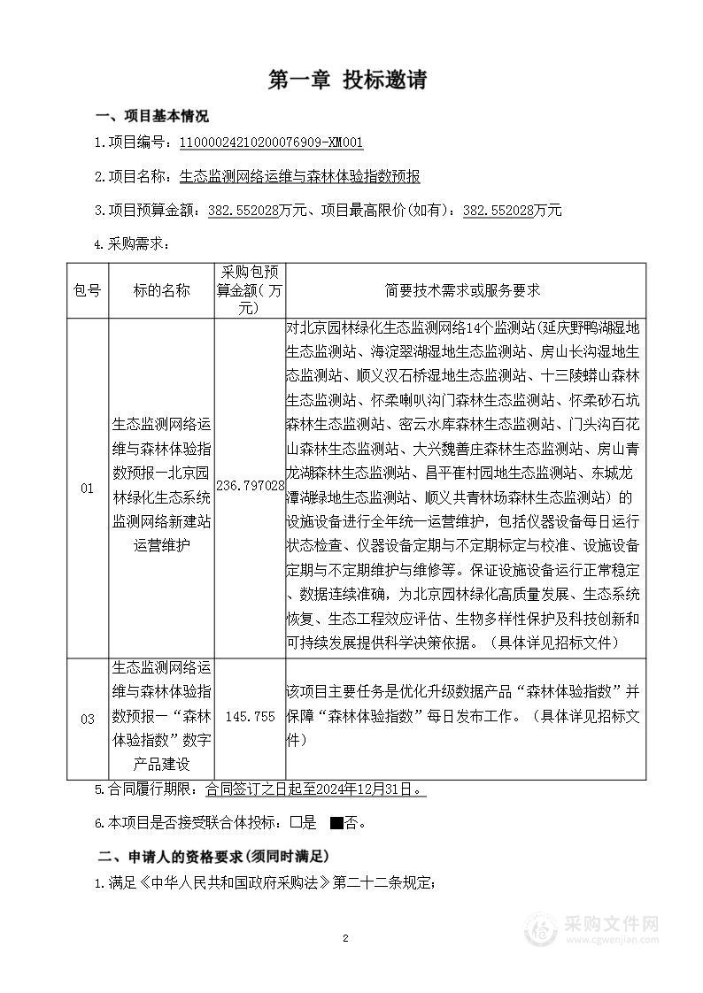 生态监测网络运维与森林体验指数预报（第一包）