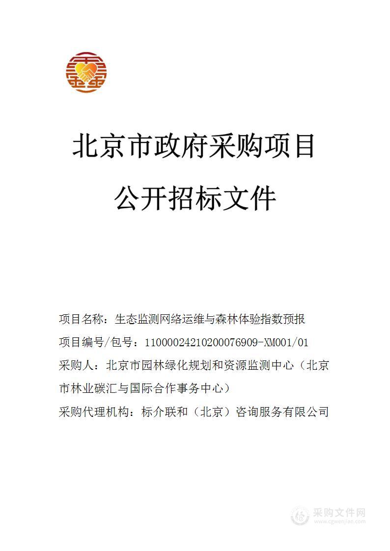 生态监测网络运维与森林体验指数预报（第一包）