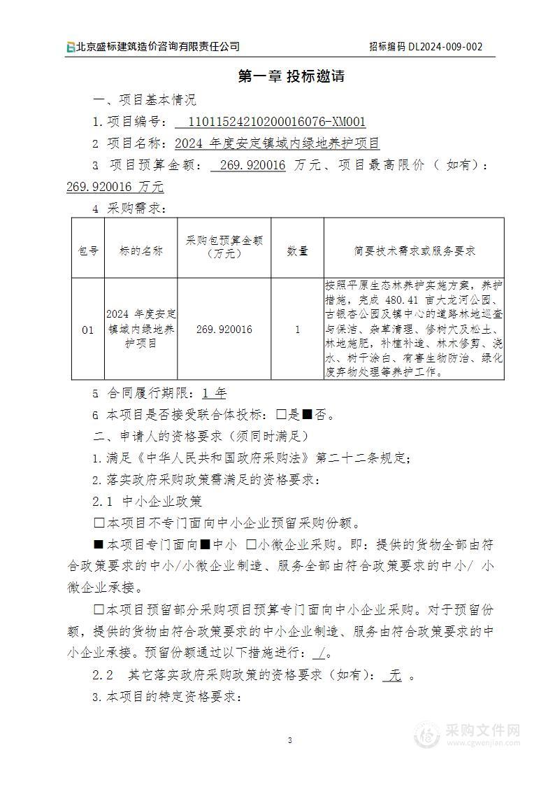 2024年度安定镇域内绿地养护项目