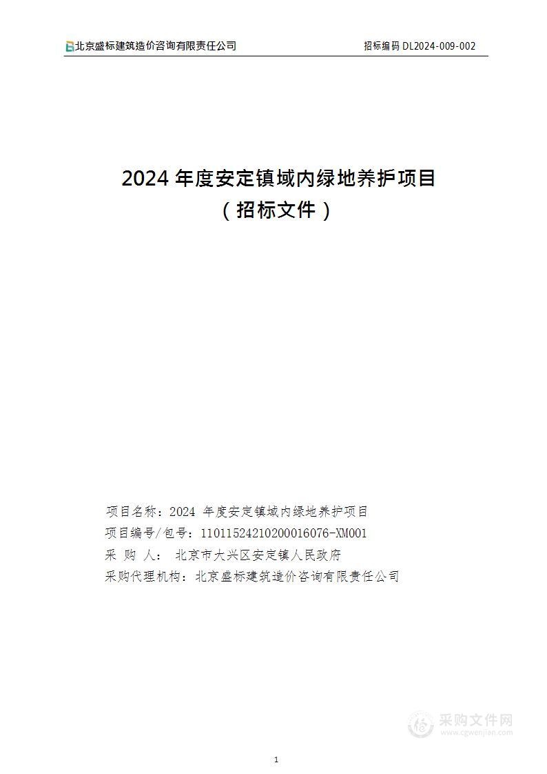 2024年度安定镇域内绿地养护项目