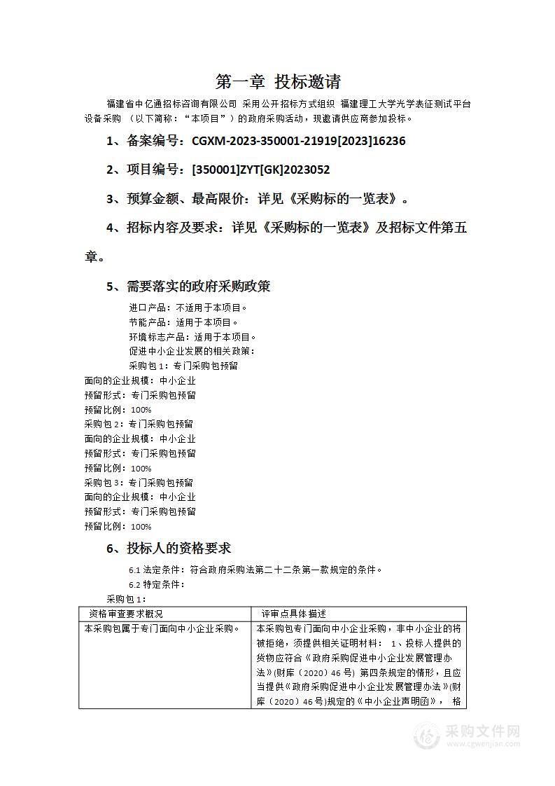 福建理工大学光学表征测试平台设备采购