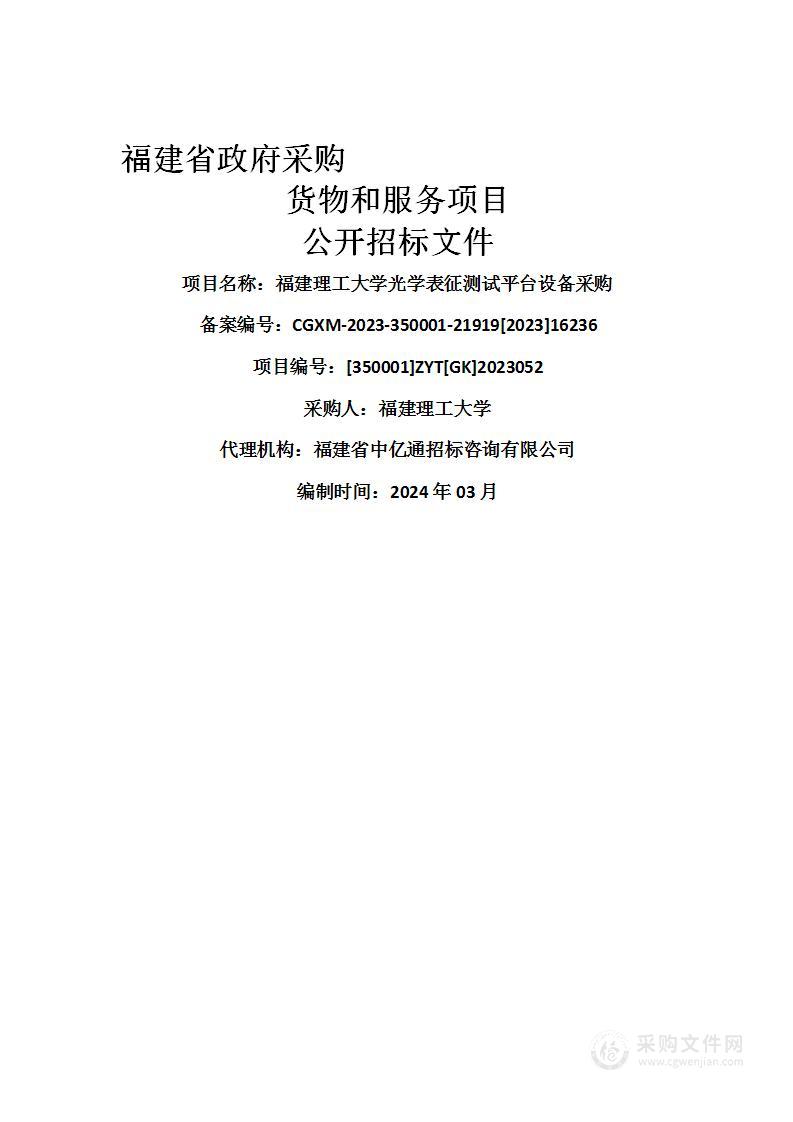 福建理工大学光学表征测试平台设备采购