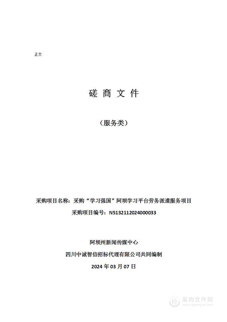 阿坝州新闻传媒中心采购“学习强国”阿坝学习平台劳务派遣服务项目