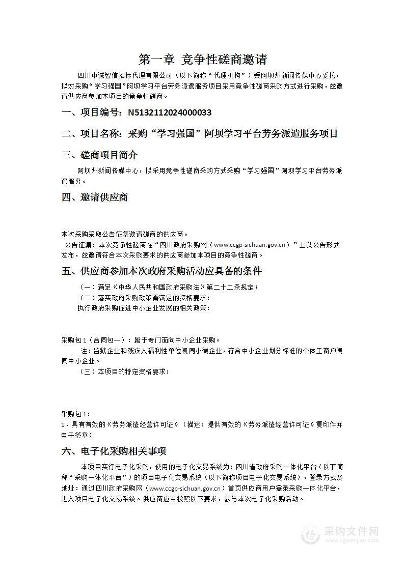 阿坝州新闻传媒中心采购“学习强国”阿坝学习平台劳务派遣服务项目