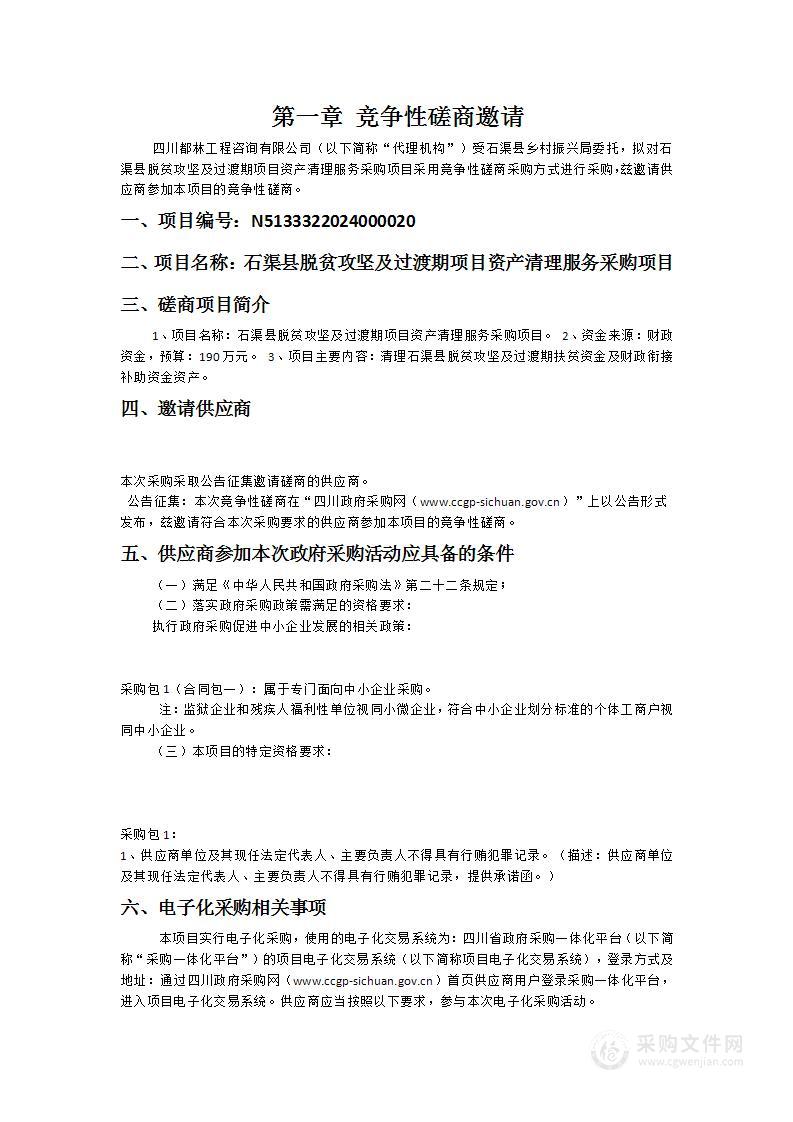 石渠县脱贫攻坚及过渡期项目资产清理服务采购项目