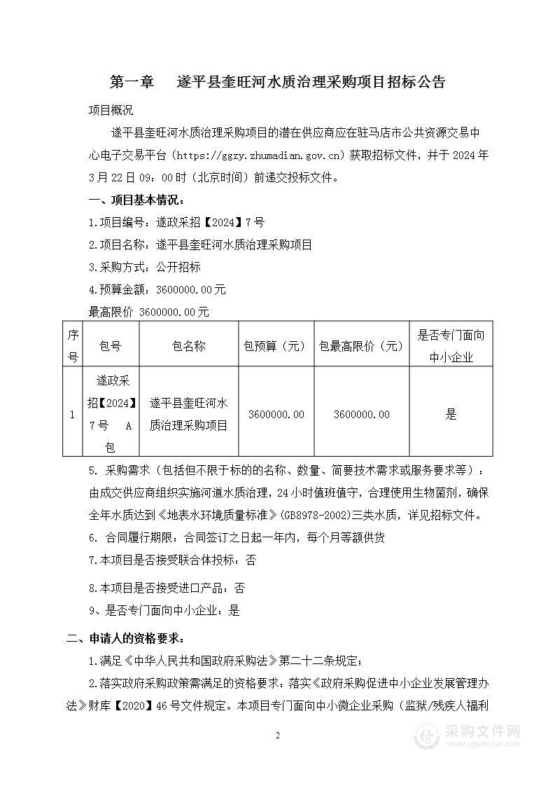 遂平县奎旺河水质治理采购项目