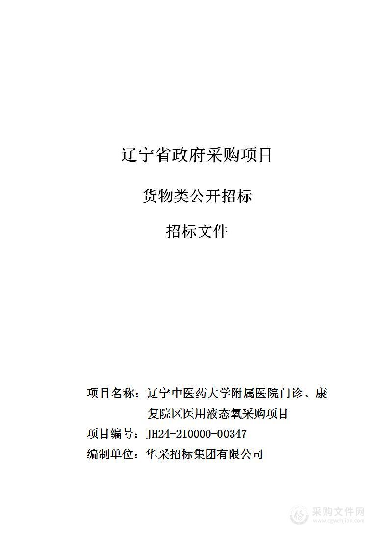 辽宁中医药大学附属医院门诊、康复院区医用液态氧采购项目