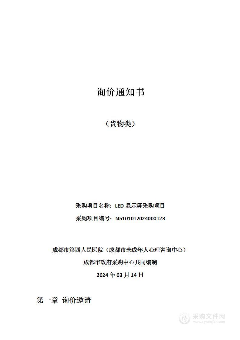 成都市第四人民医院（成都市未成年人心理咨询中心）LED显示屏采购项目