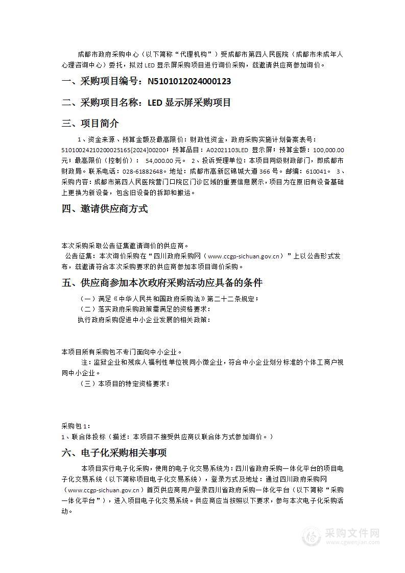 成都市第四人民医院（成都市未成年人心理咨询中心）LED显示屏采购项目