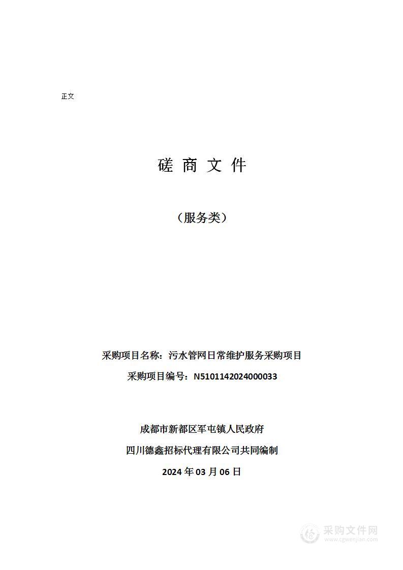 成都市新都区军屯镇人民政府污水管网日常维护服务采购项目