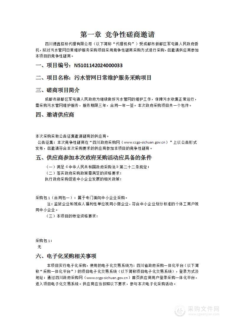 成都市新都区军屯镇人民政府污水管网日常维护服务采购项目