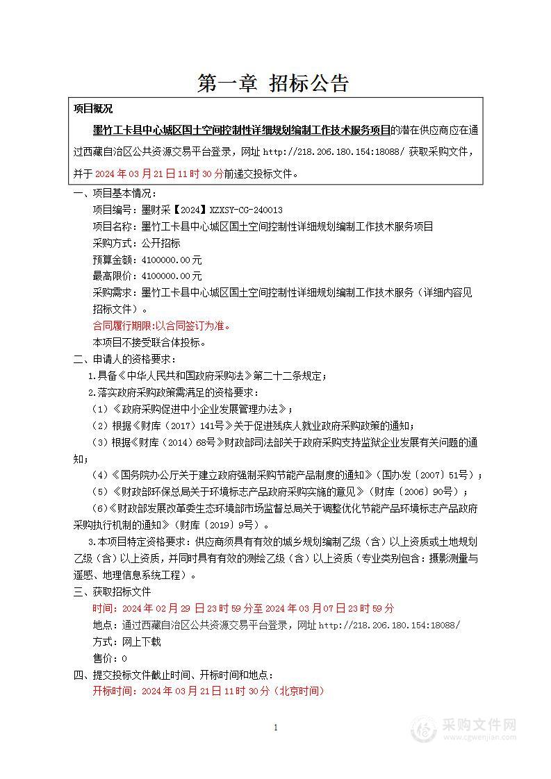 墨竹工卡县中心城区国土空间控制性详细规划编制工作技术服务项目