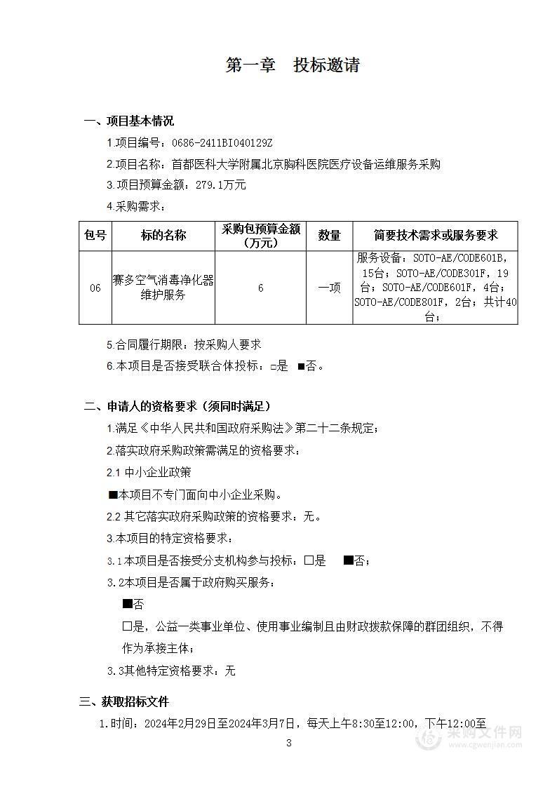 首都医科大学附属北京胸科医院医疗设备运维服务采购（第六包）