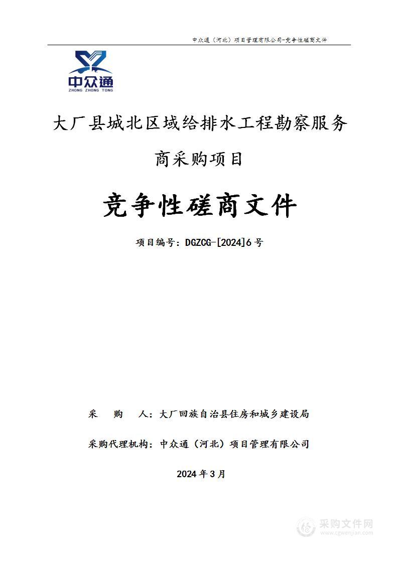 大厂县城北区域给排水工程勘察服务商采购项目