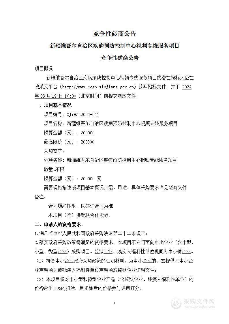 新疆维吾尔自治区疾病预防控制中心视频专线服务项目