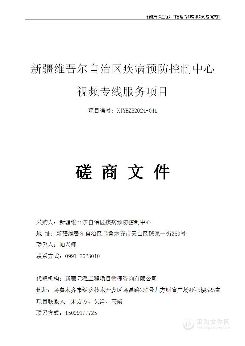 新疆维吾尔自治区疾病预防控制中心视频专线服务项目