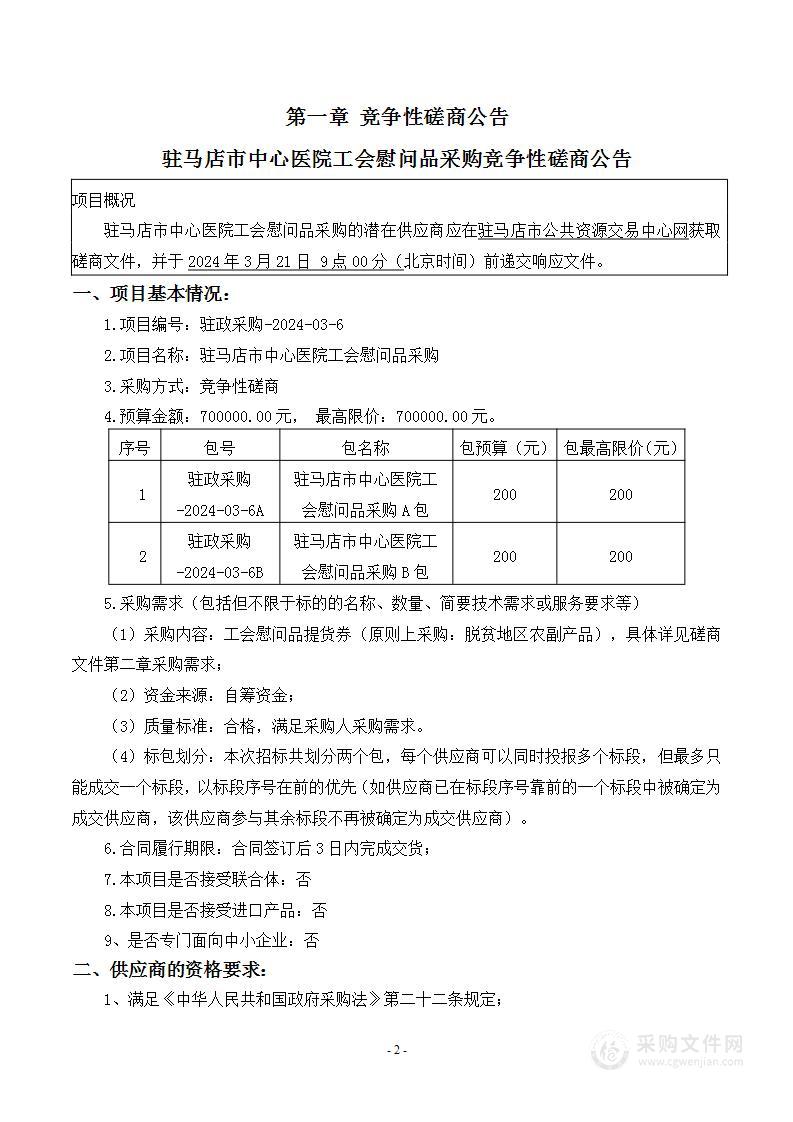 驻马店市中心医院工会慰问品采购